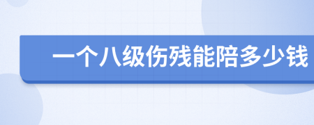 一个八级伤残能陪多少钱