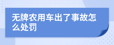 无牌农用车出了事故怎么处罚