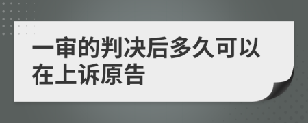 一审的判决后多久可以在上诉原告