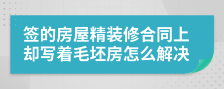 签的房屋精装修合同上却写着毛坯房怎么解决