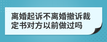 离婚起诉不离婚撤诉裁定书对方以前做过吗