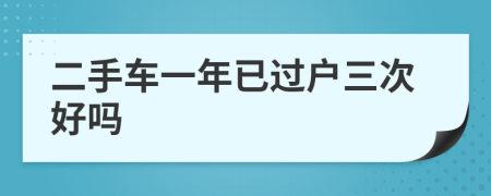 二手车一年已过户三次好吗