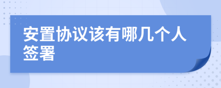 安置协议该有哪几个人签署