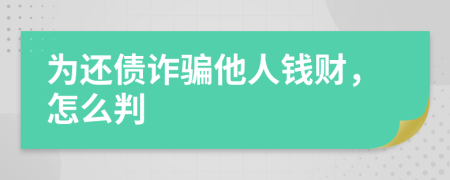 为还债诈骗他人钱财，怎么判