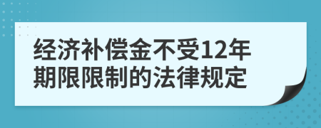 经济补偿金不受12年期限限制的法律规定