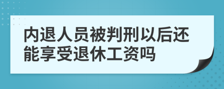 内退人员被判刑以后还能享受退休工资吗