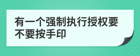 有一个强制执行授权要不要按手印