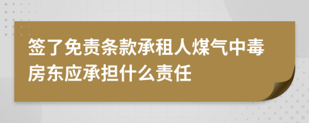 签了免责条款承租人煤气中毒房东应承担什么责任