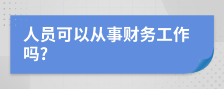 人员可以从事财务工作吗?