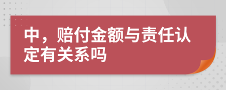 中，赔付金额与责任认定有关系吗