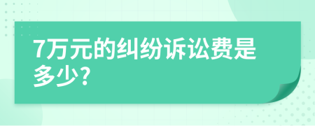 7万元的纠纷诉讼费是多少?