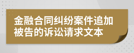 金融合同纠纷案件追加被告的诉讼请求文本