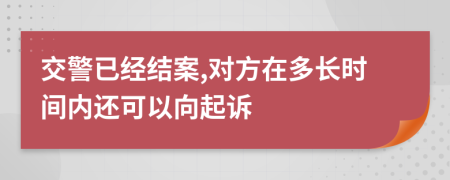 交警已经结案,对方在多长时间内还可以向起诉