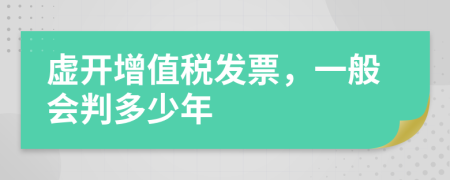 虚开增值税发票，一般会判多少年