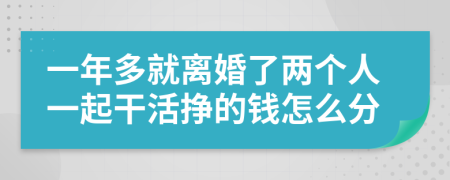 一年多就离婚了两个人一起干活挣的钱怎么分