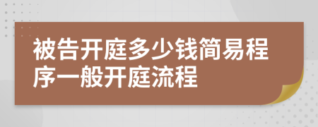 被告开庭多少钱简易程序一般开庭流程