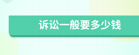 诉讼一般要多少钱