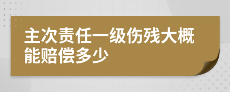 主次责任一级伤残大概能赔偿多少