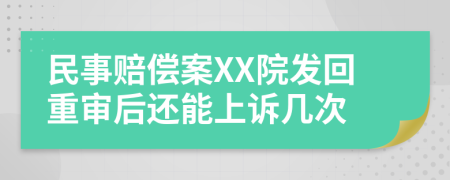 民事赔偿案XX院发回重审后还能上诉几次