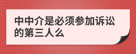 中中介是必须参加诉讼的第三人么