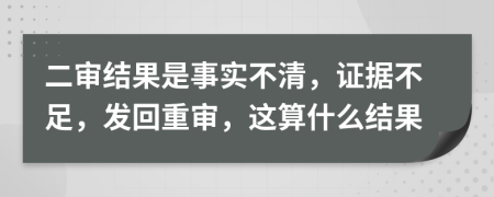二审结果是事实不清，证据不足，发回重审，这算什么结果