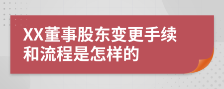 XX董事股东变更手续和流程是怎样的