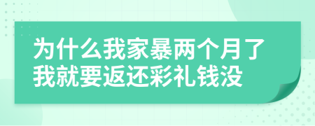 为什么我家暴两个月了我就要返还彩礼钱没