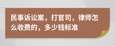 民事诉讼案，打官司，律师怎么收费的，多少钱标准