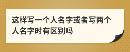 这样写一个人名字或者写两个人名字时有区别吗