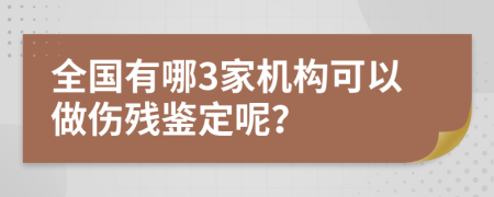 全国有哪3家机构可以做伤残鉴定呢？