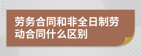 劳务合同和非全日制劳动合同什么区别