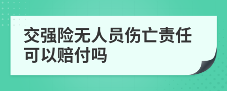 交强险无人员伤亡责任可以赔付吗