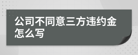 公司不同意三方违约金怎么写