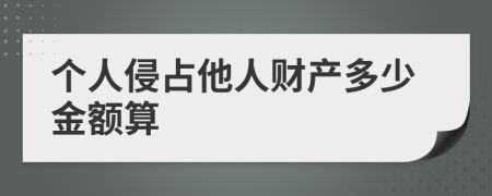 个人侵占他人财产多少金额算