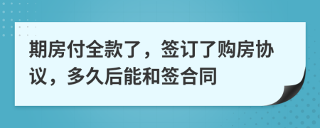 期房付全款了，签订了购房协议，多久后能和签合同