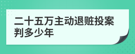 二十五万主动退赃投案判多少年