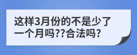 这样3月份的不是少了一个月吗??合法吗?