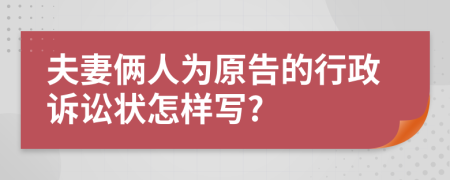 夫妻俩人为原告的行政诉讼状怎样写?