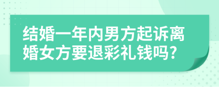 结婚一年内男方起诉离婚女方要退彩礼钱吗?