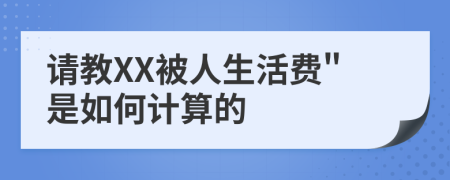 请教XX被人生活费"是如何计算的