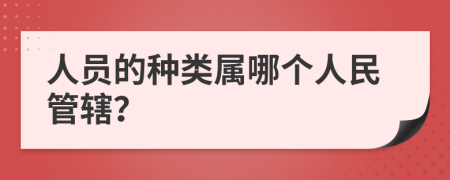 人员的种类属哪个人民管辖？