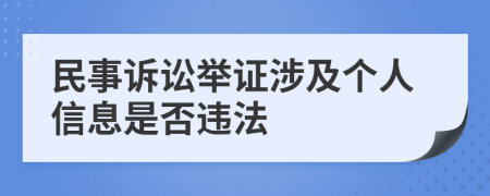 民事诉讼举证涉及个人信息是否违法