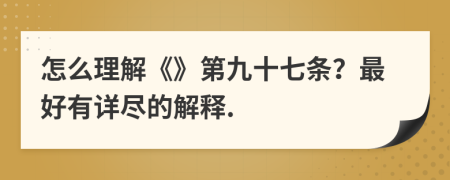 怎么理解《》第九十七条？最好有详尽的解释.