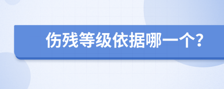 伤残等级依据哪一个？