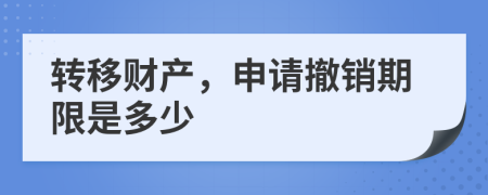 转移财产，申请撤销期限是多少