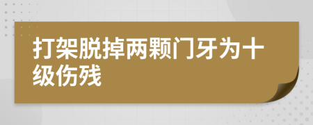 打架脱掉两颗门牙为十级伤残