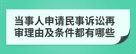 当事人申请民事诉讼再审理由及条件都有哪些