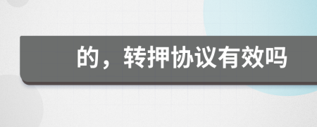 的，转押协议有效吗