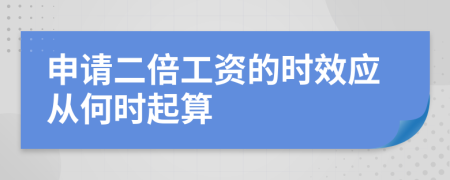 申请二倍工资的时效应从何时起算