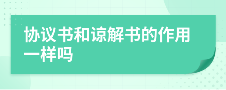 协议书和谅解书的作用一样吗